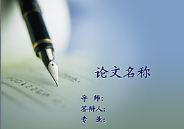 论文答辩PPT模板