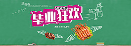 淘寶美食畢業(yè)狂歡海報(bào)