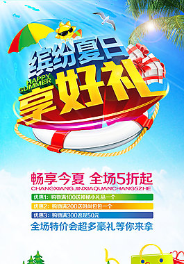 夏日繽紛好禮PSD分層素材