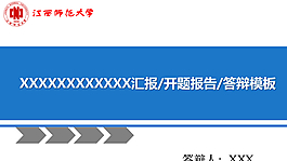 匯報開題報告PPT模板