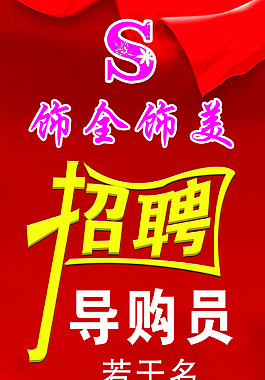 招聘海報