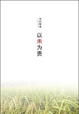 以禾为贵