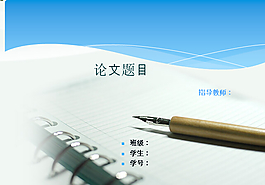 經(jīng)典論文答辯ppt模板