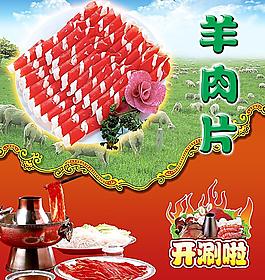 羊肉片