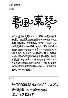 造字工房丁丁手繪