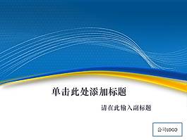 藍色黃色簡約企業(yè)PPT模板