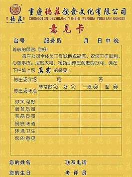 德莊意見(jiàn)卡