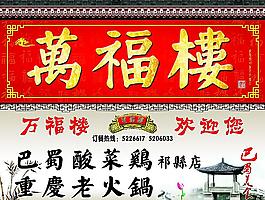 万福楼