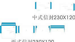 中式 西式信封CDR