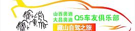 大昌奧迪車貼