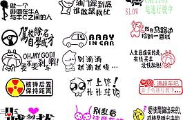 個(gè)性車貼