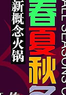 春夏秋冬
