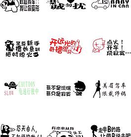 精品車貼集矢量圖