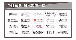 個(gè)性車貼