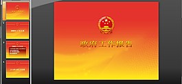 政府工作報(bào)告PPT模板