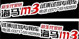 海馬m3車貼