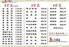 冒菜價(jià)目表