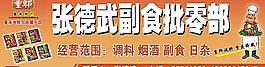 張德武副食批零部