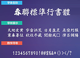 春聯標準行書體