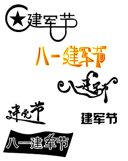 建軍節(jié)字體