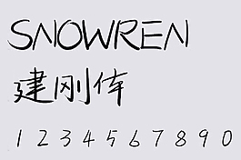 SNOWREN建刚体