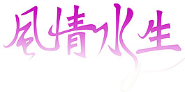 風(fēng)情水生