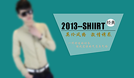 淘寶男裝促銷海報