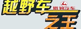 猎豹车贴