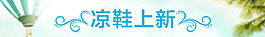 淘寶促銷海報