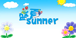盛夏psd素材