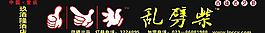 亂劈柴門頭