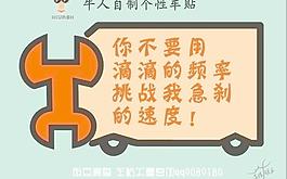 幽默車貼