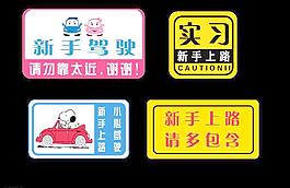 新手車貼