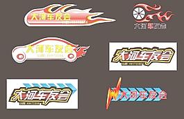 車貼設(shè)計(jì)