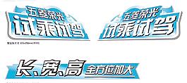 榮光車貼