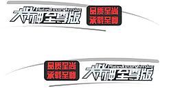 大柴神車貼制作圖