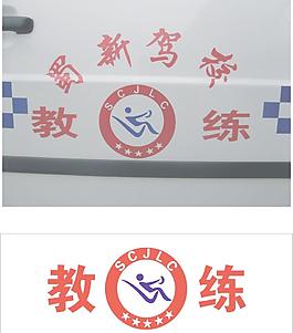 教練車貼 蜀新駕校