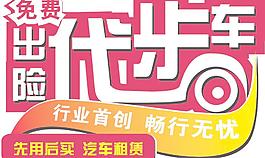 車貼 免費出險代步車