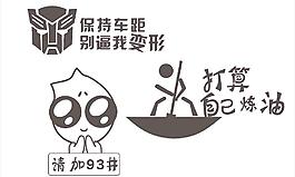 變形金剛 汽車車貼