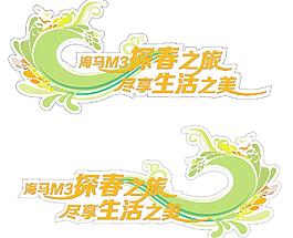 海馬M3車身貼