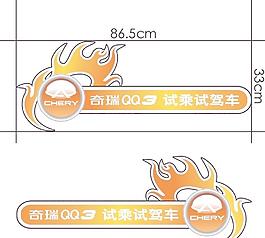奇瑞車(chē)貼