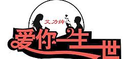 愛你一生一世車貼