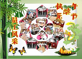 端午節(jié)員工風(fēng)采