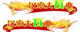 漢索夫瓦業(yè)車貼