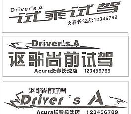试驾车贴