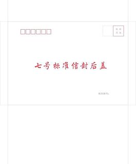 七號標(biāo)準(zhǔn)信封后蓋
