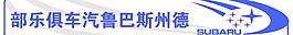斯巴魯車貼