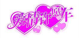 粉色车贴 爱情许愿车
