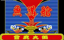 魚滿艙