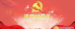 建黨90周年矢量圖